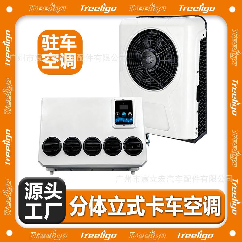 厂家驻车空调12v24v房车卡车货车电动空调分体立式汽车用空调
