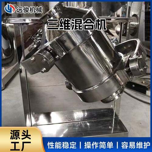 三维混合机实验室电动搅拌机食品乳酸菌粉三维运动混合机厂商