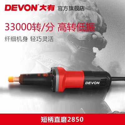 大有（Devon）6mm直磨机2850、2818-1电动手磨机500W电磨机打磨机