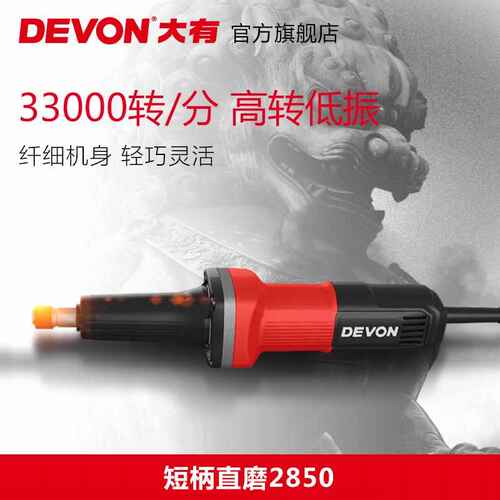 大有（Devon）6mm直磨机2850、2818-1电动手磨机500W电磨机打磨机