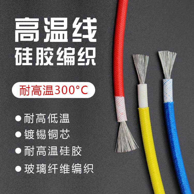 高温线0.5 0.75 1 1.5 2.5 4 6 10平方米硅胶编织高温线300度耐热
