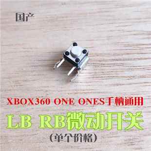 XBOXONE手柄RB 微动按键开关键LT国产RT配件ONES电位器 LB原装