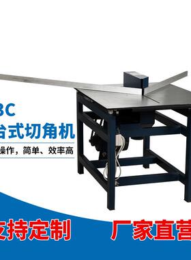 203C推台式切角机铝合金装饰画相框线条切割开料设备