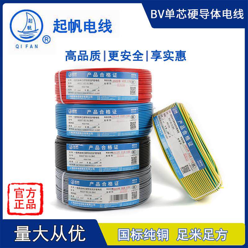 起帆电线 线BV1.5/2.5/4/6/10平方国标电线 线单芯线 线单股铜芯