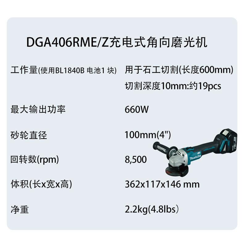 牧田 DGA406RME/Z 充电式角向磨光机