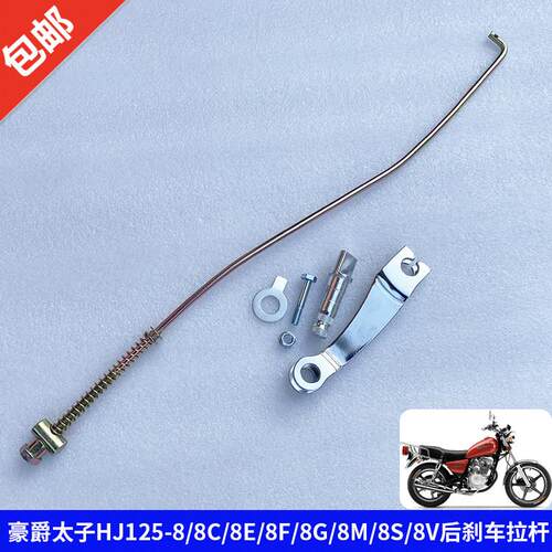 适用豪爵太子HJ125-8/8C/8E/8F/8G/8M/8S/8V后刹车拉杆刹车摇臂轴