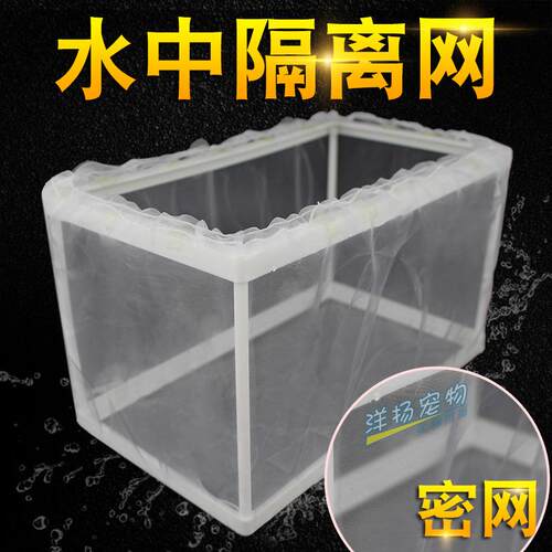 鱼缸隔离网水族箱隔离盒幼鱼饲养密网隔离网热带鱼孔雀凤尾繁殖盒