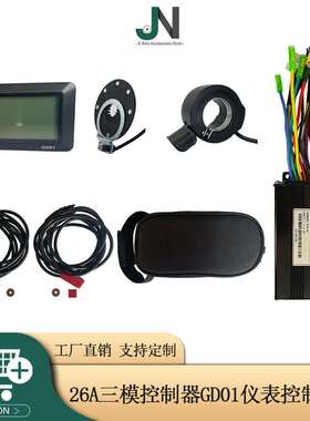 自行车锂电改装配件套件26A三模控制器GD01液晶仪表用于500W750W