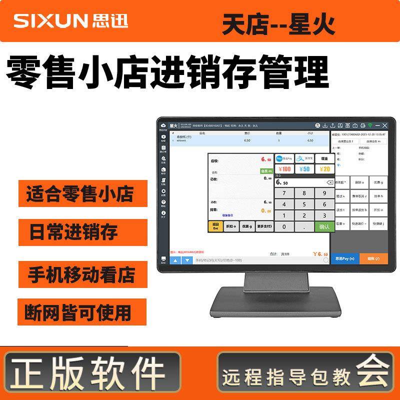 思迅天店星火版小型零售进销存管理系统便利店面包奶茶店小超市