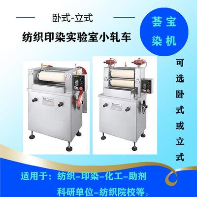 荟宝标配型厂家供应压染小样机 树脂轧染机器 纺织印染设备小样机