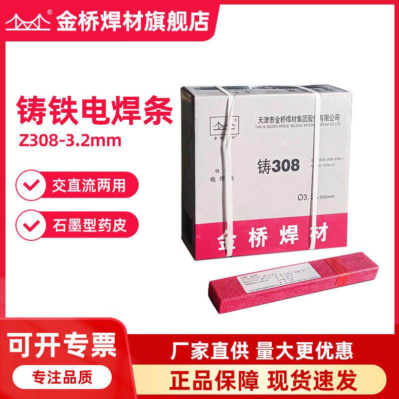 天津金桥焊条Z308铸铁焊条铸308纯镍焊芯石墨型皮铸铁电焊条3.2