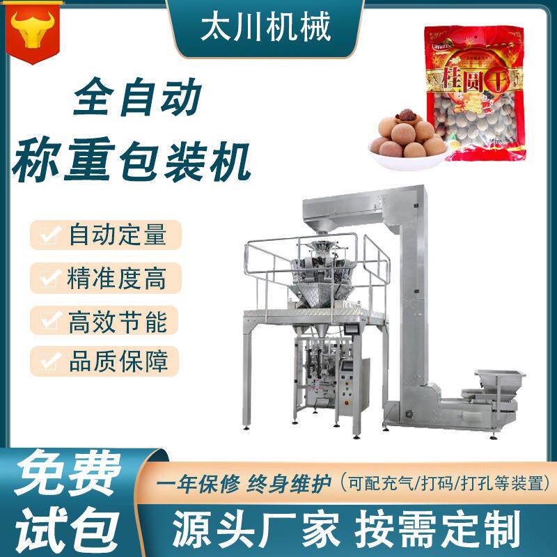 全自动定量颗粒包装机桂圆龙眼干立式装袋机电子秤称重包装机