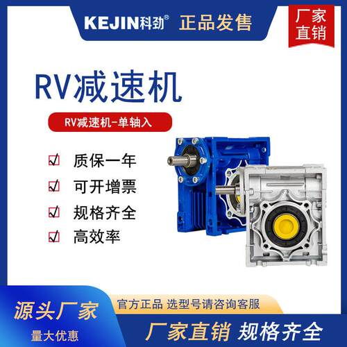 科劲RV30/RV40/RV50/RV63/RV75/RV90蜗轮蜗杆单轴入减速机