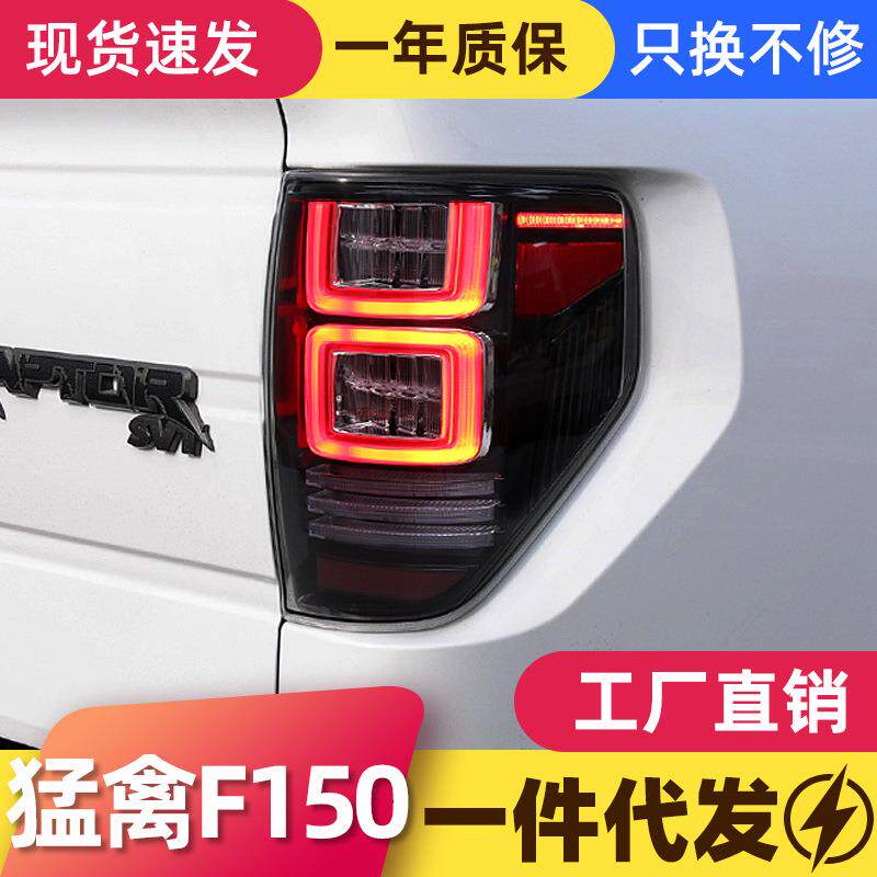 适用于08-14款福特猛禽F150尾灯总成改装LED行车灯流水转向灯熏黑