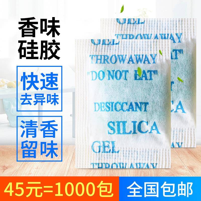 1克g小包装矽胶干燥剂家用衣柜服饰芳香去异味箱包皮革鞋帽清香包