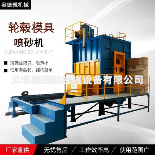 全自动轮毂模具喷砂机磨料钢砂不易磨损低损耗磨料抛丸机
