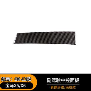 X5X6副驾驶中控面板内饰改装 宝马老款 E70E71真碳纤维 13款 适用08