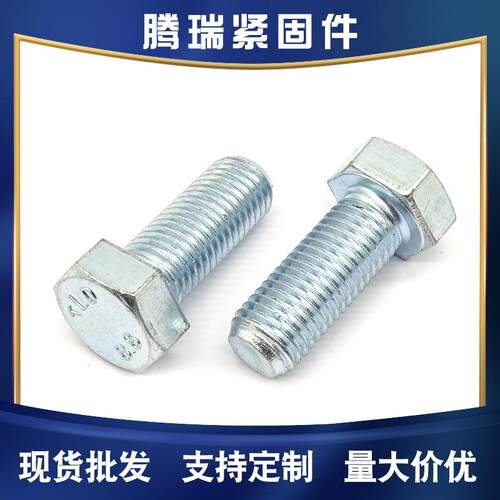 48级镀锌外六角螺丝GB30全牙半牙长六角.加799螺栓M6M8M10M1214MM
