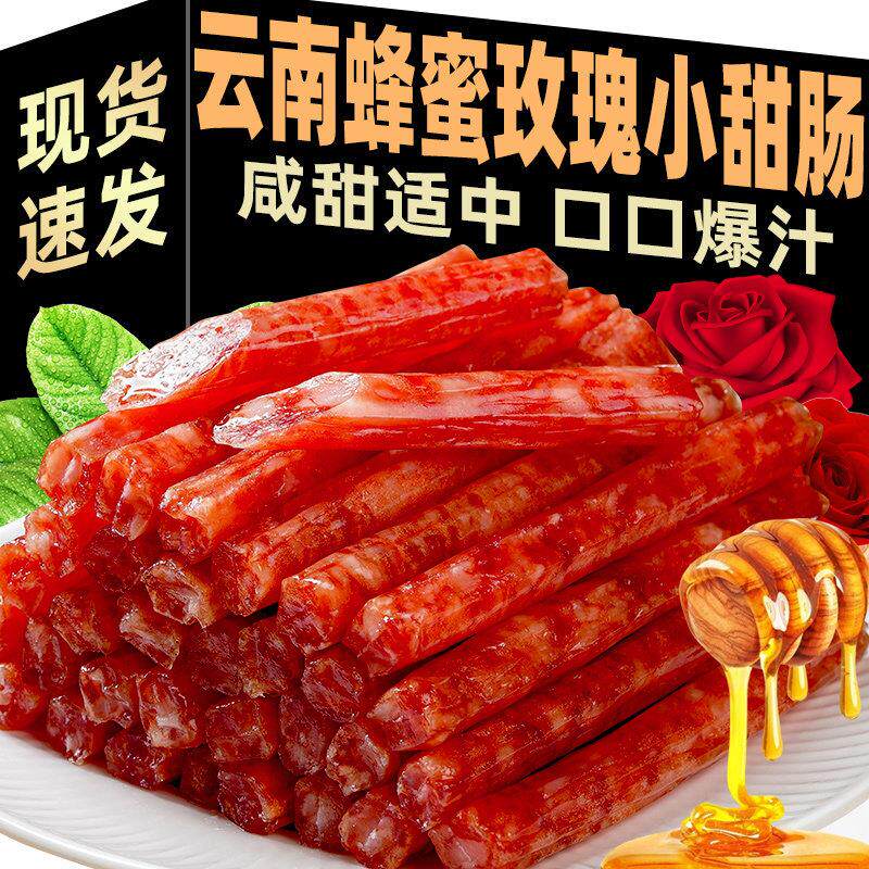 云南冰糖小甜肠玫瑰蜂蜜味小香肠广式迷你小腊肠烧烤火锅串串食材
