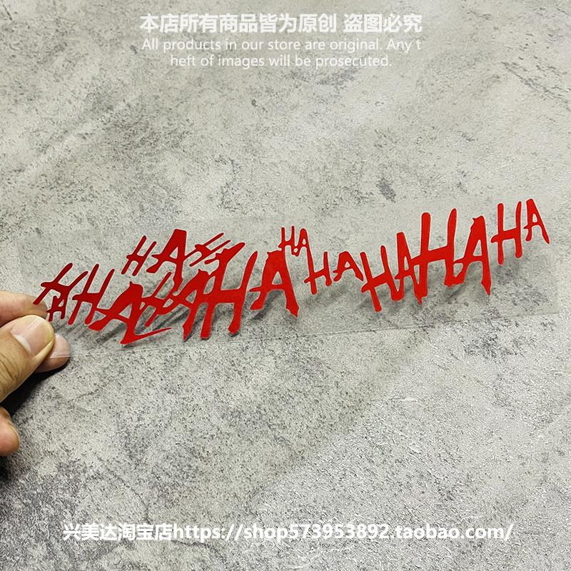 汽车镂空贴画 DC反派JOKER小丑HAHAHA蝙蝠侠摩托车身玻璃防水贴纸
