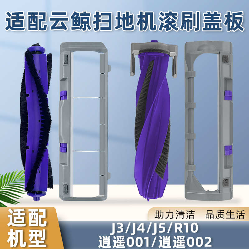 配云鲸J3/J4/J5逍遥002/001 MAX扫地机器人配件滚刷盖板R10主刷罩