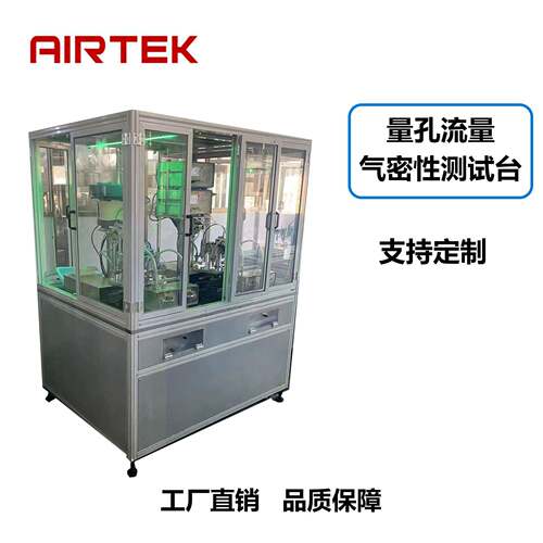 AIRTEK量孔流量气密性测试台防水测试