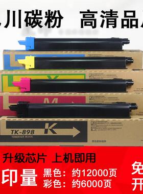 星印适用 京瓷TK-898粉盒 C8020 C8025 C8520 8525 MFP 彩色 碳粉