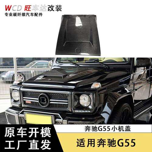 奔驰G级W463G500G55G63G65改装BS款碳纤维机盖汽车引擎盖包围