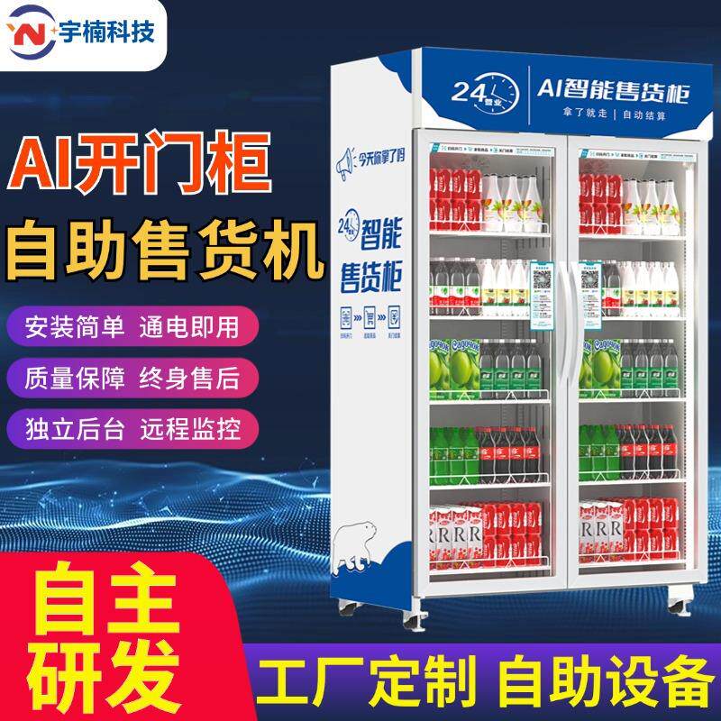 AI动态视觉柜智能扫码开门柜饮料零食24小时自动售货机无人贩卖机