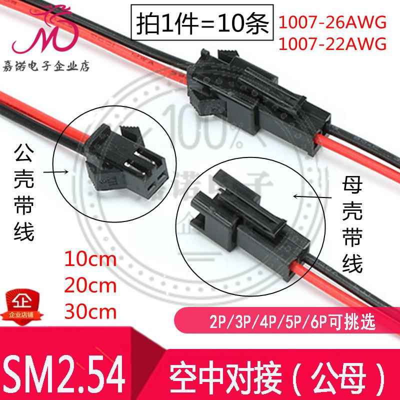 空中对接 带卡扣SM2.54mm公母壳带线对插2P3P4P5P6Pin连接端子线