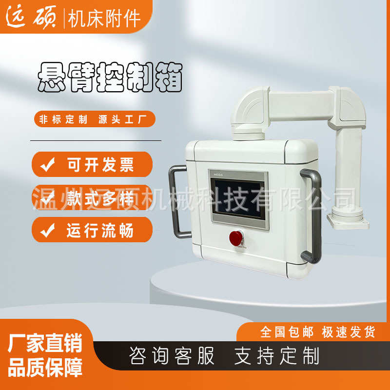 定制机床悬臂操控箱铝合金触摸屏操作箱摇臂吊臂操作箱悬臂电控箱