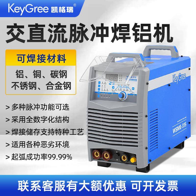 凯格瑞交直流脉冲氩弧焊机WSME-250多功能焊铝机不锈钢220V/80V