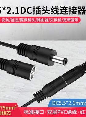 DC5.5*2.1电源延长线黄铜芯0.75mm²公母头视频监控线12 24VAI