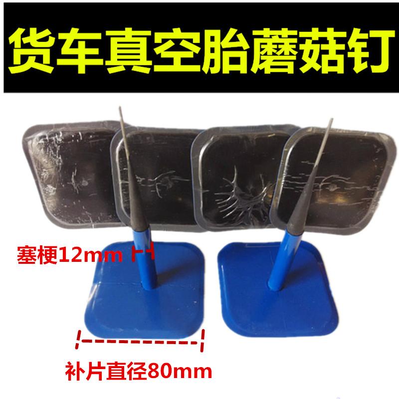 大货车补胎大蘑菇钉12mm补胎底片真空胎补蘑菇钉补片补胎工具