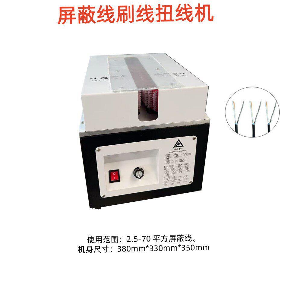 屏蔽线刷线扭线机小型剥皮扭线机半剥扭线机编织线分线拧线搓线机