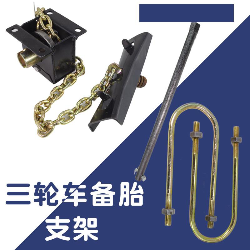 货车三轮车挂车农用车备胎支架130备胎升降器改装配件备胎工具