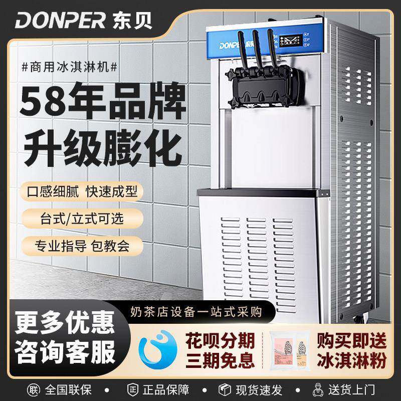 商用冰淇淋机东贝 立式冰淇淋机适用于网红台式甜筒机