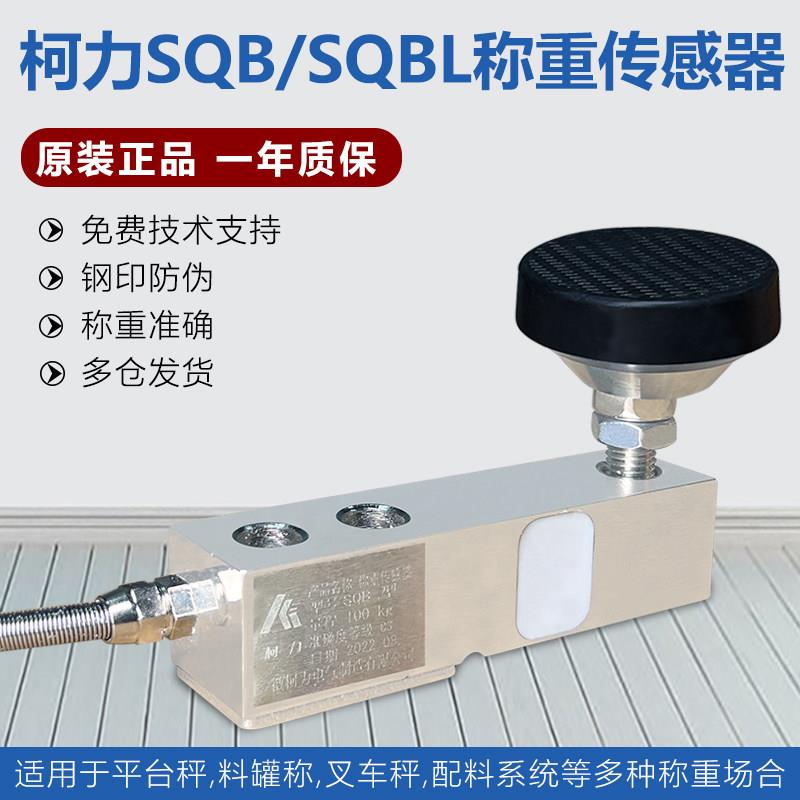 福伊迈柯力SQB称重传感器小地磅2T防爆称重模组0-2.5T SQB称重模