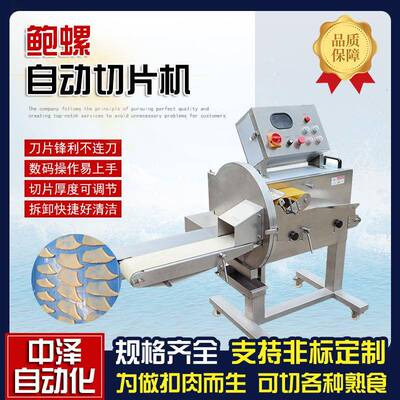 五香鸭胗切片机中泽全自动数控切薄片机刀切式鲍螺海螺切片机