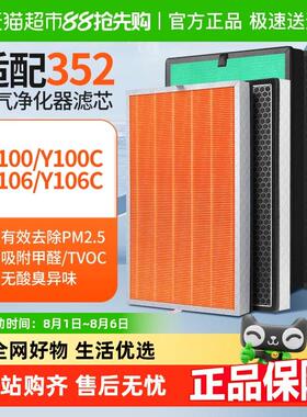 适配352空气净化器滤芯Y106C/Y100C/T100C除醛除霾集尘高效过滤网