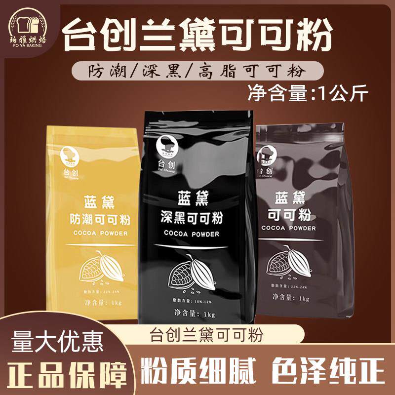 台创蓝黛高脂可可粉1kg深黑防潮烘焙冲泡饮料装饰低糖脏脏包巧克