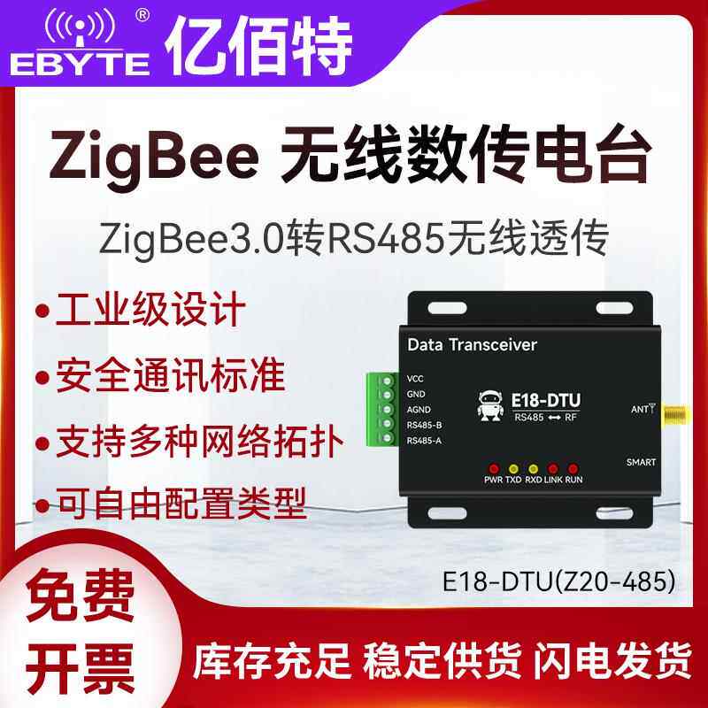 亿佰特ZigBee3.0通信工业级数传电台RS485无线数据透传MESH自组网