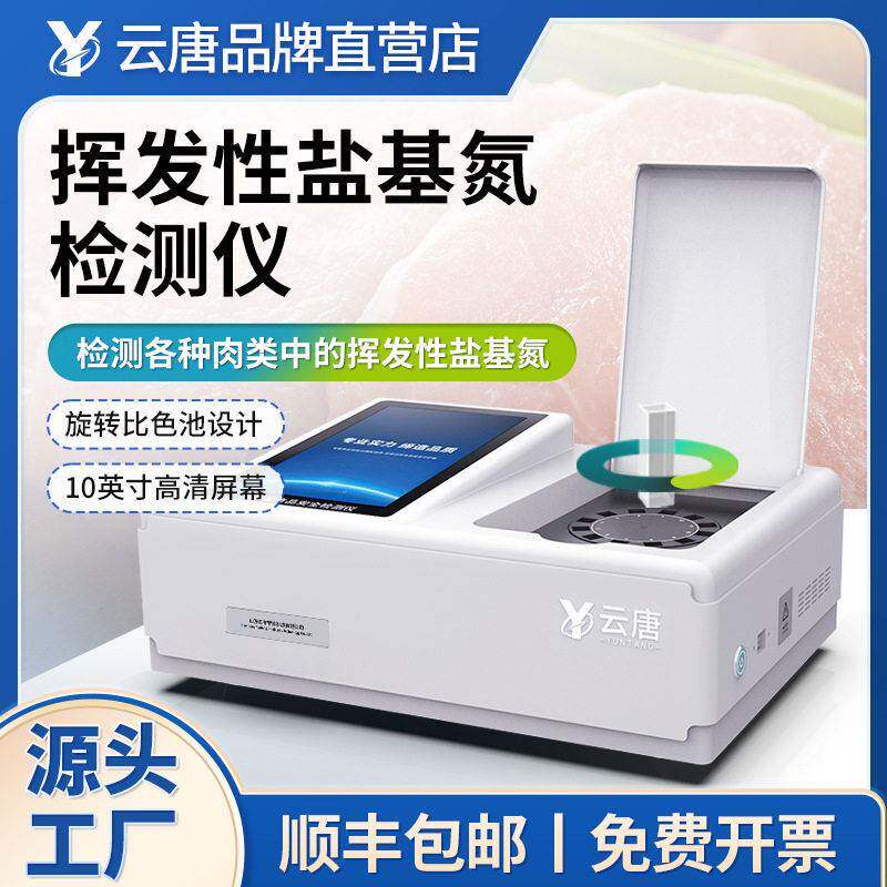挥发性盐基氮测定仪多功能食品安全病害肉类综合检测仪器设备