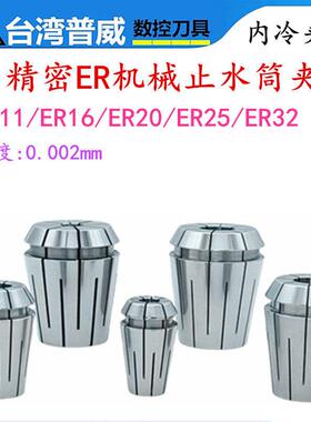台湾普威ER32C止水筒夹内冷中心出水夹头ER16 20 25 32S 高精夹头