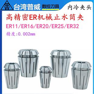 32S 高精夹头 台湾普威ER32C止水筒夹内冷中心出水夹头ER16