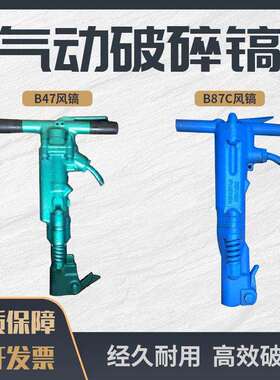 B47风镐B87C气动破碎机气镐钎凿岩机开山劈石器水混凝土气镐