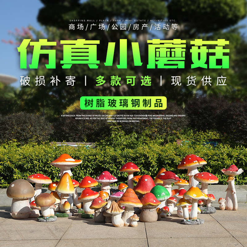 仿真小蘑菇摆件户外树脂工艺品雕塑园林景观花园庭院装饰美陈小品