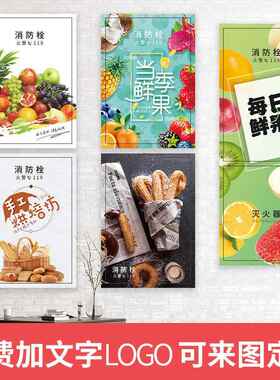 遮挡消防栓贴纸画 画水果面 面包店消火栓配电箱装饰美化防水自黏