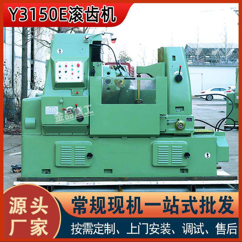 【金品重工】Y3150E液压滚齿机小模数液压型金属直齿斜齿加工机床