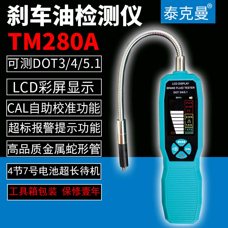 泰克曼汽车刹车油检测仪 刹车油水分测试仪制动液测试TM280A